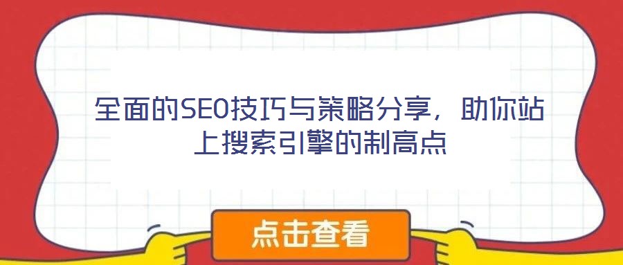 全面的SEO技巧與策略分享，助你站上搜索引擎的制高點