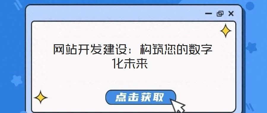  網站開發(fā)建設：構筑您的數(shù)字化未來