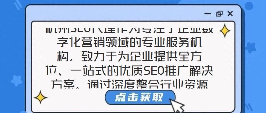 杭州SEO代理作為專注于企業(yè)數(shù)字化營(yíng)銷領(lǐng)域的專業(yè)服務(wù)機(jī)構(gòu)，致力于為企業(yè)提供全方位、一站式的優(yōu)質(zhì)SEO推廣解決方案。通過(guò)深度整合行業(yè)資源與技術(shù)優(yōu)勢(shì)，該服務(wù)以提升企