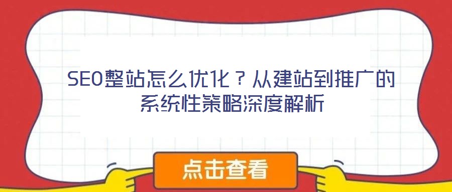 SEO整站怎么優(yōu)化？從建站到推廣的系統(tǒng)性策略深度解析