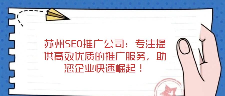 蘇州SEO推廣公司：專注提供高效優(yōu)質(zhì)的推廣服務(wù)，助您企業(yè)快速崛起！
