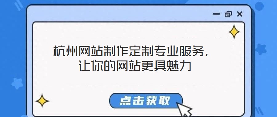 杭州網(wǎng)站制作定制專業(yè)服務(wù)，讓你的網(wǎng)站更具魅力