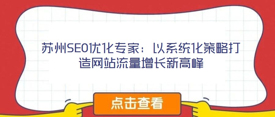 蘇州SEO優(yōu)化專家：以系統(tǒng)化策略打造網(wǎng)站流量增長(zhǎng)新高峰