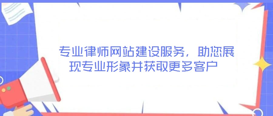  專業(yè)律師網(wǎng)站建設服務，助您展現(xiàn)專業(yè)形象并獲取更多客戶
