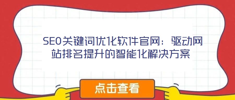  SEO關(guān)鍵詞優(yōu)化軟件官網(wǎng)：驅(qū)動(dòng)網(wǎng)站排名提升的智能化解決方案
