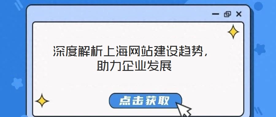 深度解析上海網(wǎng)站建設(shè)趨勢(shì)，助力企業(yè)發(fā)展