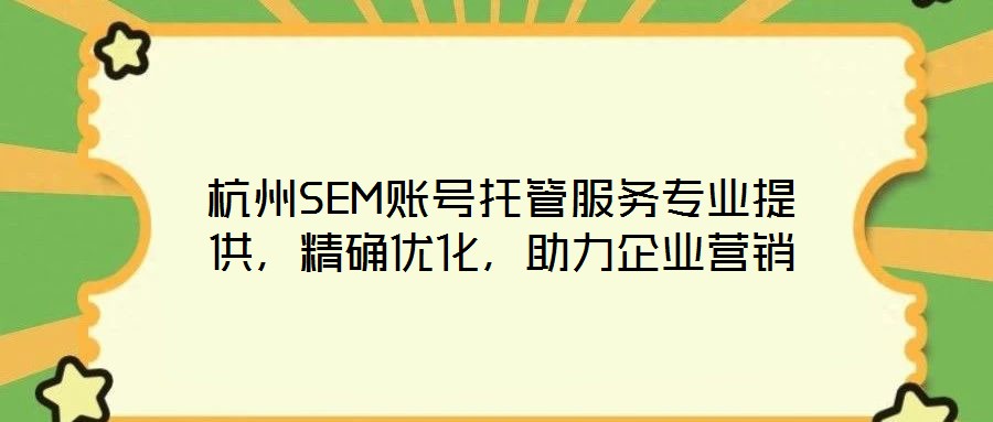 杭州SEM賬號托管服務專業(yè)提供，精確優(yōu)化，助力企業(yè)營銷