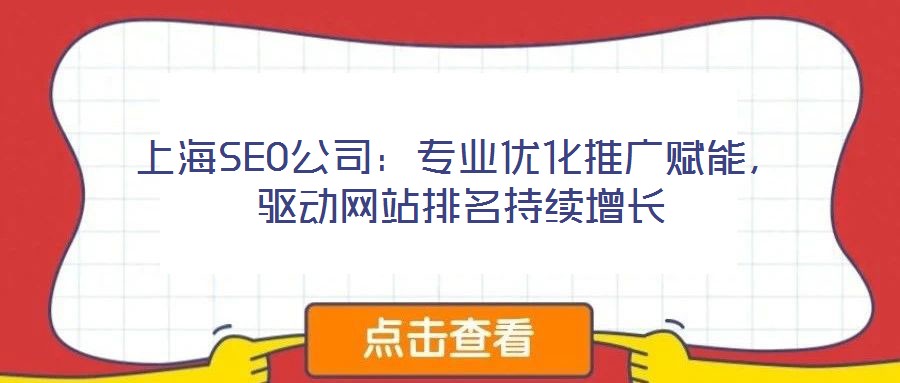 上海SEO公司：專(zhuān)業(yè)優(yōu)化推廣賦能，驅(qū)動(dòng)網(wǎng)站排名持續(xù)增長(zhǎng)