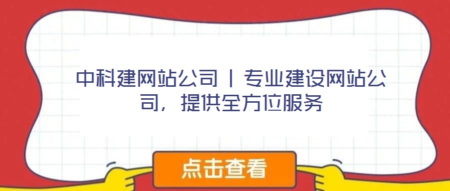 中科建網(wǎng)站公司 | 專業(yè)建設(shè)網(wǎng)站公司，提供全方位服務(wù)