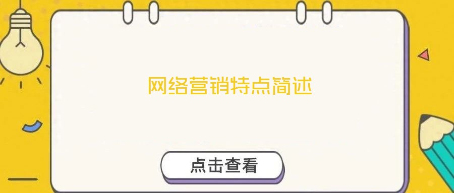 網(wǎng)絡營銷特點簡述