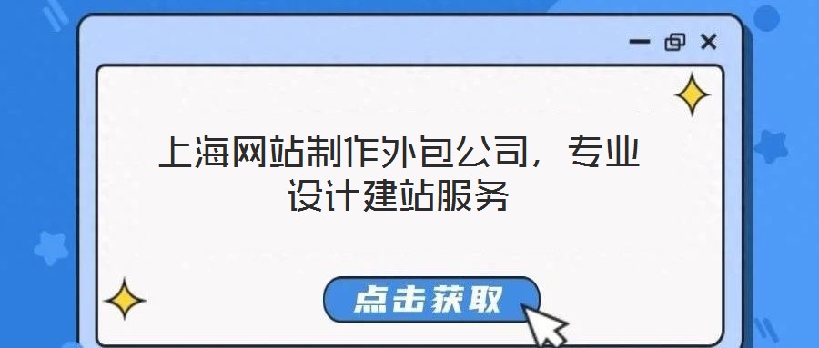 上海網(wǎng)站制作外包公司，專業(yè)設(shè)計(jì)建站服務(wù)