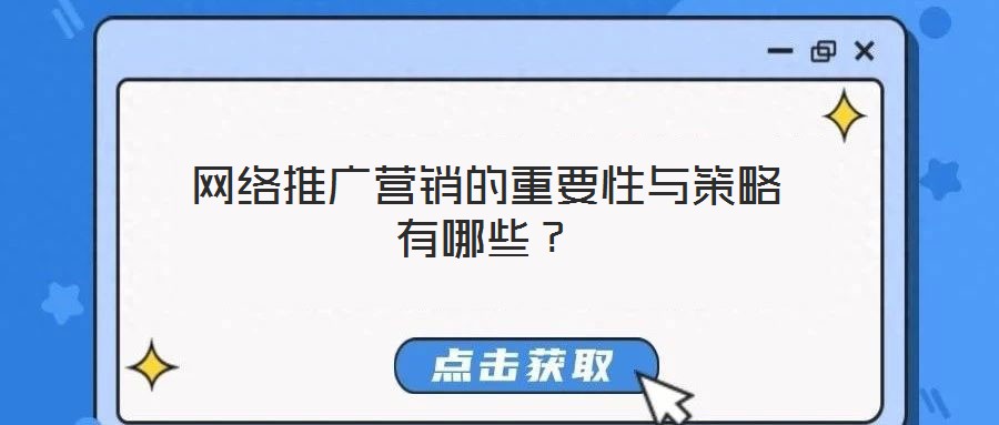 網(wǎng)絡(luò)推廣營(yíng)銷的重要性與策略有哪些？