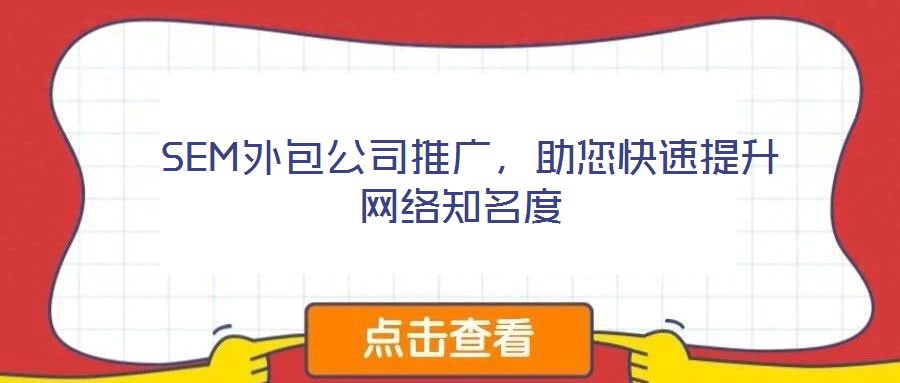  SEM外包公司推廣，助您快速提升網(wǎng)絡(luò)知名度