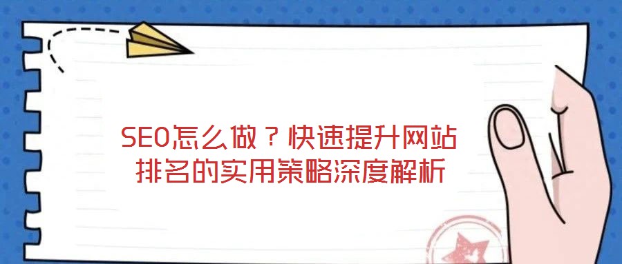 SEO怎么做？快速提升網(wǎng)站排名的實(shí)用策略深度解析
