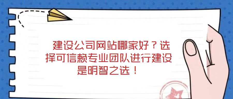  建設(shè)公司網(wǎng)站哪家好？選擇可信賴專業(yè)團(tuán)隊(duì)進(jìn)行建設(shè)是明智之選！