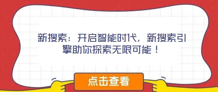 新搜索：開(kāi)啟智能時(shí)代，新搜索引擎助你探索無(wú)限可能！