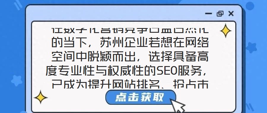在數(shù)字化營(yíng)銷(xiāo)競(jìng)爭(zhēng)日益白熱化的當(dāng)下，蘇州企業(yè)若想在網(wǎng)絡(luò)空間中脫穎而出，選擇具備高度專(zhuān)業(yè)性與權(quán)威性的SEO服務(wù)，已成為提升網(wǎng)站排名、搶占市場(chǎng)份額的關(guān)鍵路徑。權(quán)威SE