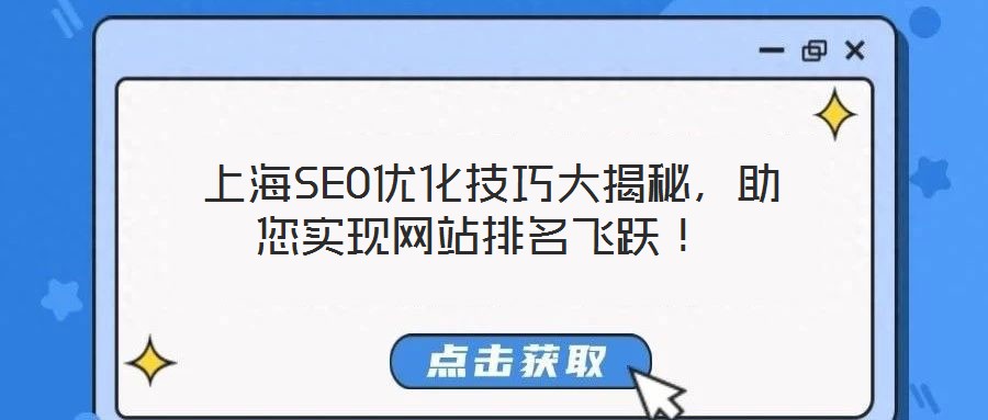  上海SEO優(yōu)化技巧大揭秘，助您實現(xiàn)網(wǎng)站排名飛躍！