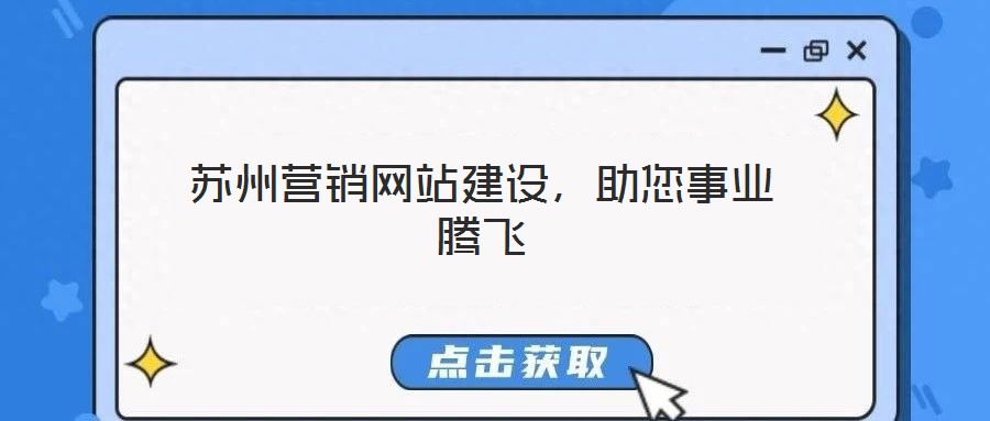 蘇州營(yíng)銷(xiāo)網(wǎng)站建設(shè)，助您事業(yè)騰飛