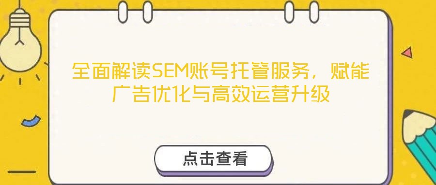 全面解讀SEM賬號(hào)托管服務(wù)，賦能廣告優(yōu)化與高效運(yùn)營升級(jí)
