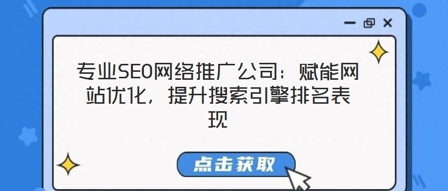 專業(yè)SEO網(wǎng)絡(luò)推廣公司：賦能網(wǎng)站優(yōu)化，提升搜索引擎排名表現(xiàn)