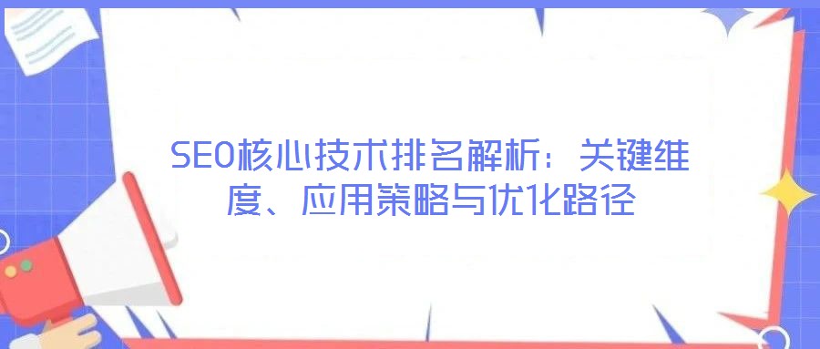 SEO核心技術(shù)排名解析：關(guān)鍵維度、應(yīng)用策略與優(yōu)化路徑