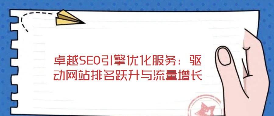 卓越SEO引擎優(yōu)化服務(wù)：驅(qū)動(dòng)網(wǎng)站排名躍升與流量增長(zhǎng)