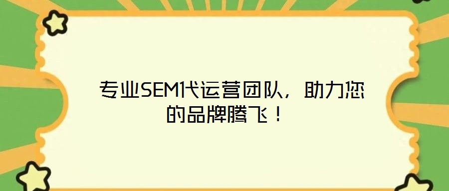  專業(yè)SEM代運營團隊，助力您的品牌騰飛！