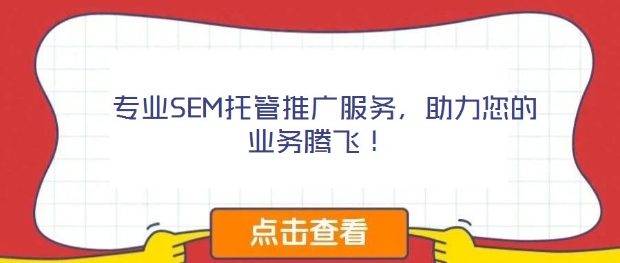  專(zhuān)業(yè)SEM托管推廣服務(wù)，助力您的業(yè)務(wù)騰飛！