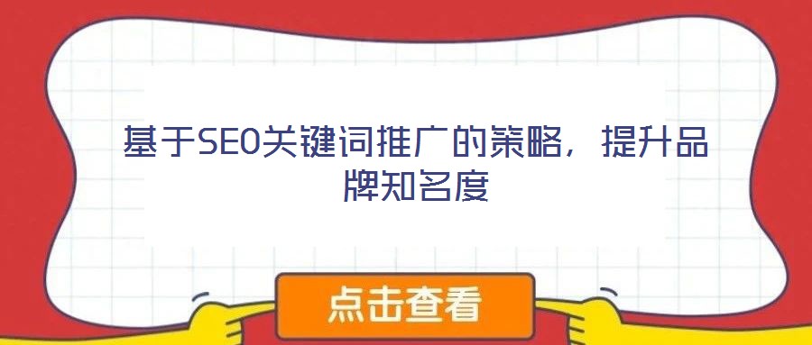 基于SEO關(guān)鍵詞推廣的策略，提升品牌知名度
