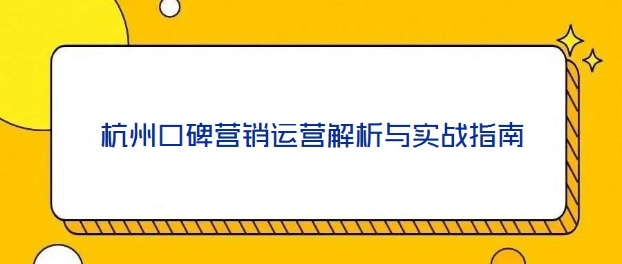 杭州口碑營銷運(yùn)營解析與實戰(zhàn)指南