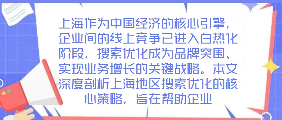 上海作為中國經(jīng)濟(jì)的核心引擎，企業(yè)間的線上競爭已進(jìn)入白熱化階段，搜索優(yōu)化成為品牌突圍、實(shí)現(xiàn)業(yè)務(wù)增長的關(guān)鍵戰(zhàn)略。本文深度剖析上海地區(qū)搜索優(yōu)化的核心策略，旨在幫助企業(yè)