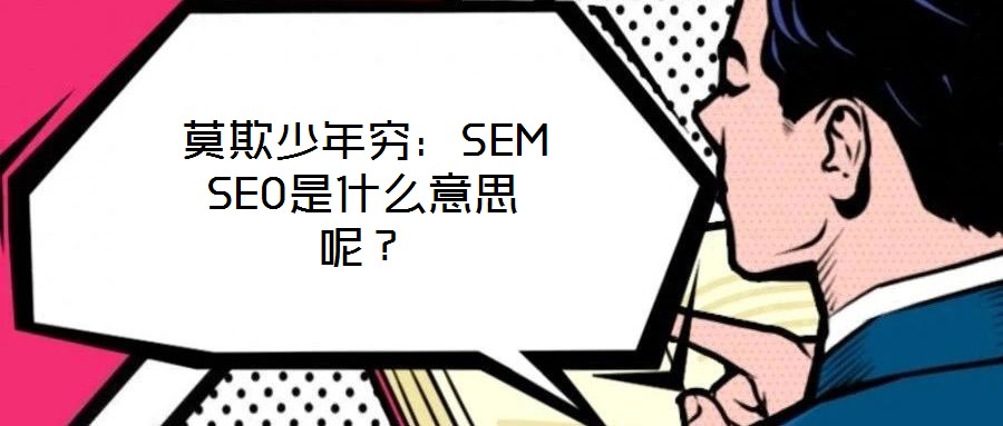 莫欺少年窮：SEM SEO是什么意思呢？