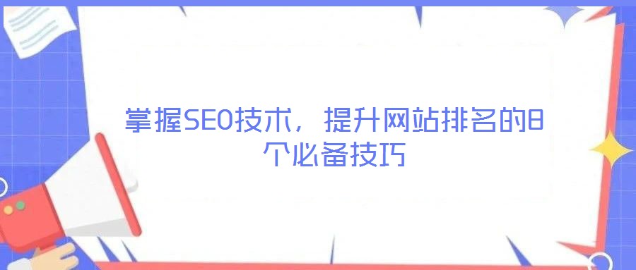 掌握SEO技術(shù)，提升網(wǎng)站排名的8個必備技巧