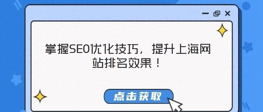 掌握SEO優(yōu)化技巧，提升上海網(wǎng)站排名效果！