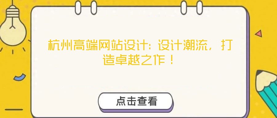 杭州高端網(wǎng)站設(shè)計(jì): 設(shè)計(jì)潮流，打造卓越之作！