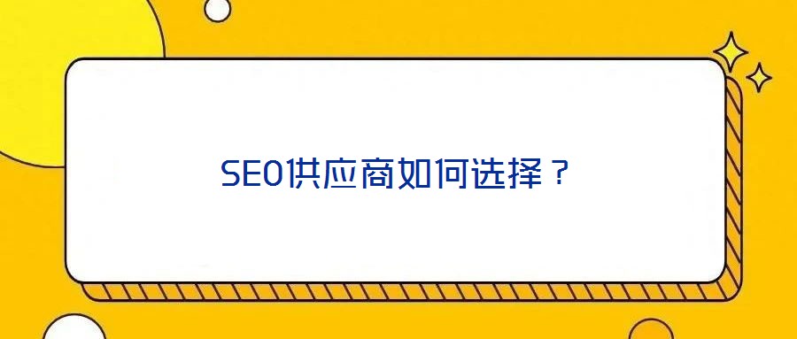 SEO供應(yīng)商如何選擇？