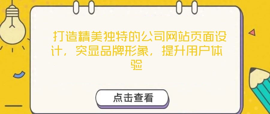  打造精美獨特的公司網(wǎng)站頁面設(shè)計，突顯品牌形象，提升用戶體驗