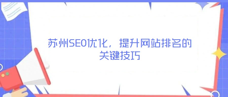 蘇州SEO優(yōu)化，提升網站排名的關鍵技巧
