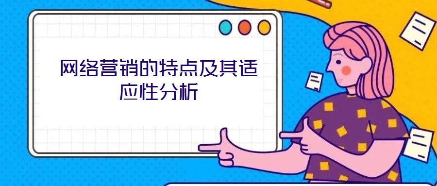 網(wǎng)絡營銷的特點及其適應性分析