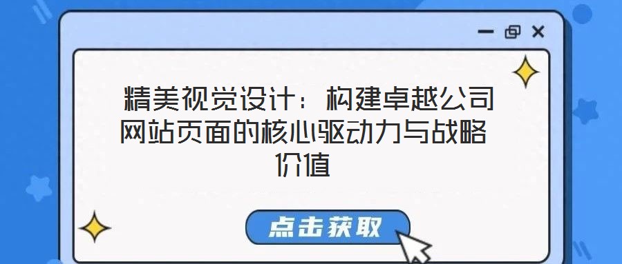  精美視覺設(shè)計(jì)：構(gòu)建卓越公司網(wǎng)站頁面的核心驅(qū)動(dòng)力與戰(zhàn)略價(jià)值