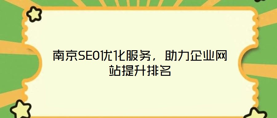 南京SEO優(yōu)化服務，助力企業(yè)網站提升排名