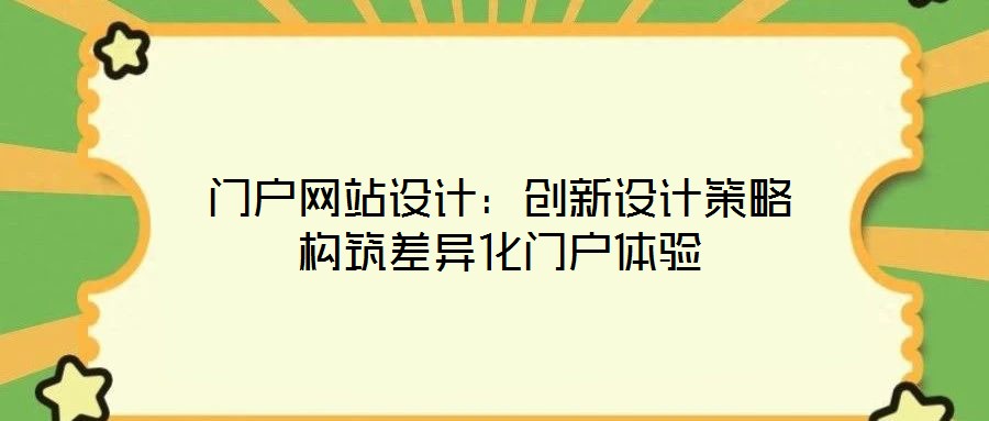 門戶網(wǎng)站設計：創(chuàng)新設計策略構(gòu)筑差異化門戶體驗