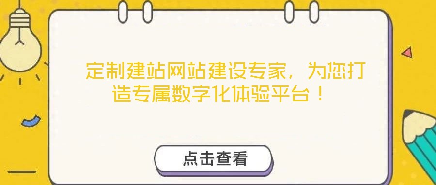  定制建站網(wǎng)站建設(shè)專家，為您打造專屬數(shù)字化體驗(yàn)平臺(tái)！