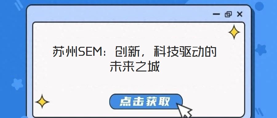 蘇州SEM：創(chuàng)新，科技驅(qū)動的未來之城