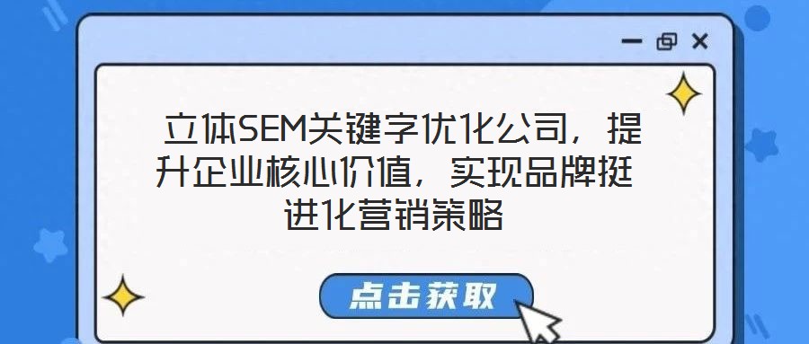  立體SEM關(guān)鍵字優(yōu)化公司，提升企業(yè)核心價(jià)值，實(shí)現(xiàn)品牌挺進(jìn)化營(yíng)銷(xiāo)策略