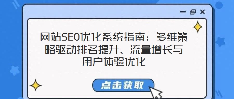 網(wǎng)站SEO優(yōu)化系統(tǒng)指南：多維策略驅(qū)動(dòng)排名提升、流量增長(zhǎng)與用戶體驗(yàn)優(yōu)化