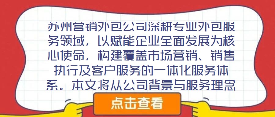 蘇州營銷外包公司深耕專業(yè)外包服務(wù)領(lǐng)域，以賦能企業(yè)全面發(fā)展為核心使命，構(gòu)建覆蓋市場(chǎng)營銷、銷售執(zhí)行及客戶服務(wù)的一體化服務(wù)體系。本文將從公司背景與服務(wù)理念、市場(chǎng)營銷服