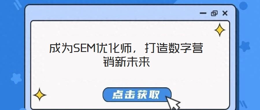 成為SEM優(yōu)化師，打造數(shù)字營(yíng)銷新未來