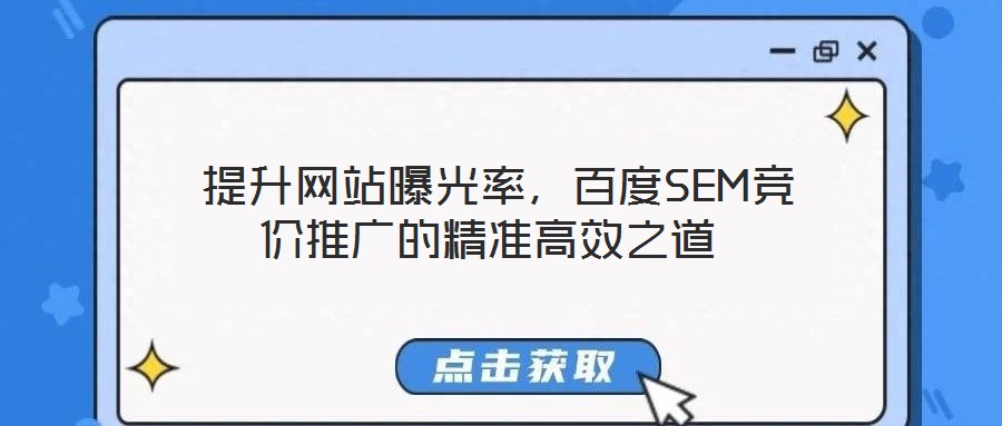  提升網(wǎng)站曝光率，百度SEM競價推廣的精準高效之道